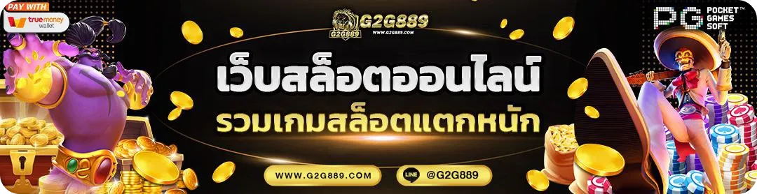 g2g889 เข้าระบบ