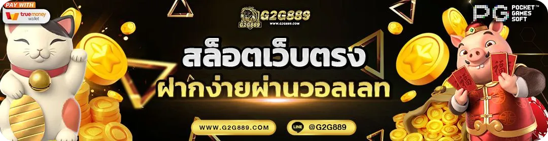 g2g889 ทางเข้า